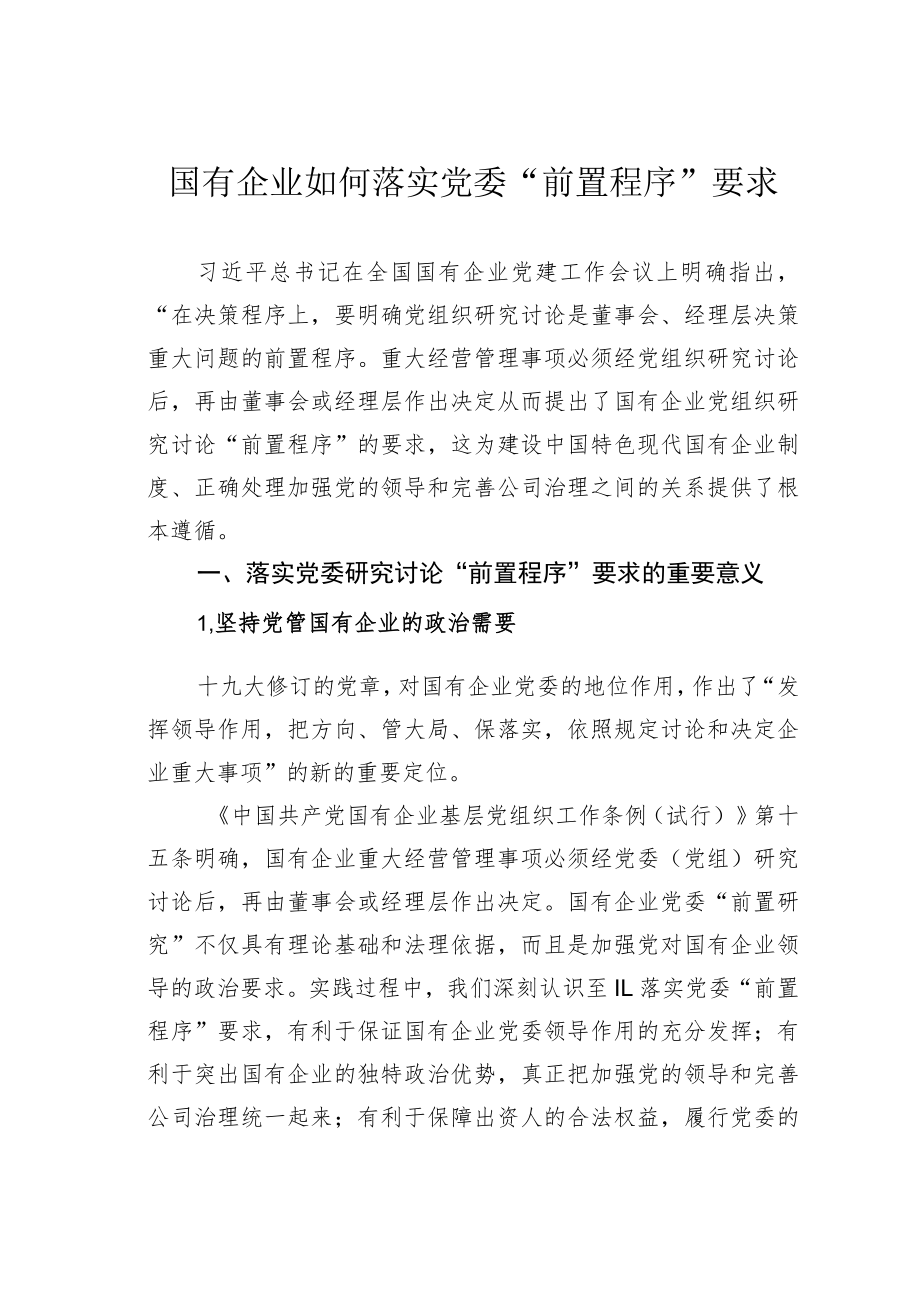 国有企业如何落实党委“前置程序”要求.docx_第1页