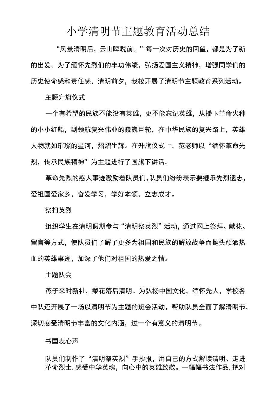 小学清明节主题教育活动总结.docx_第1页