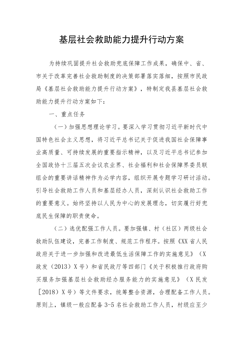 基层社会救助能力提升行动方案.docx_第1页