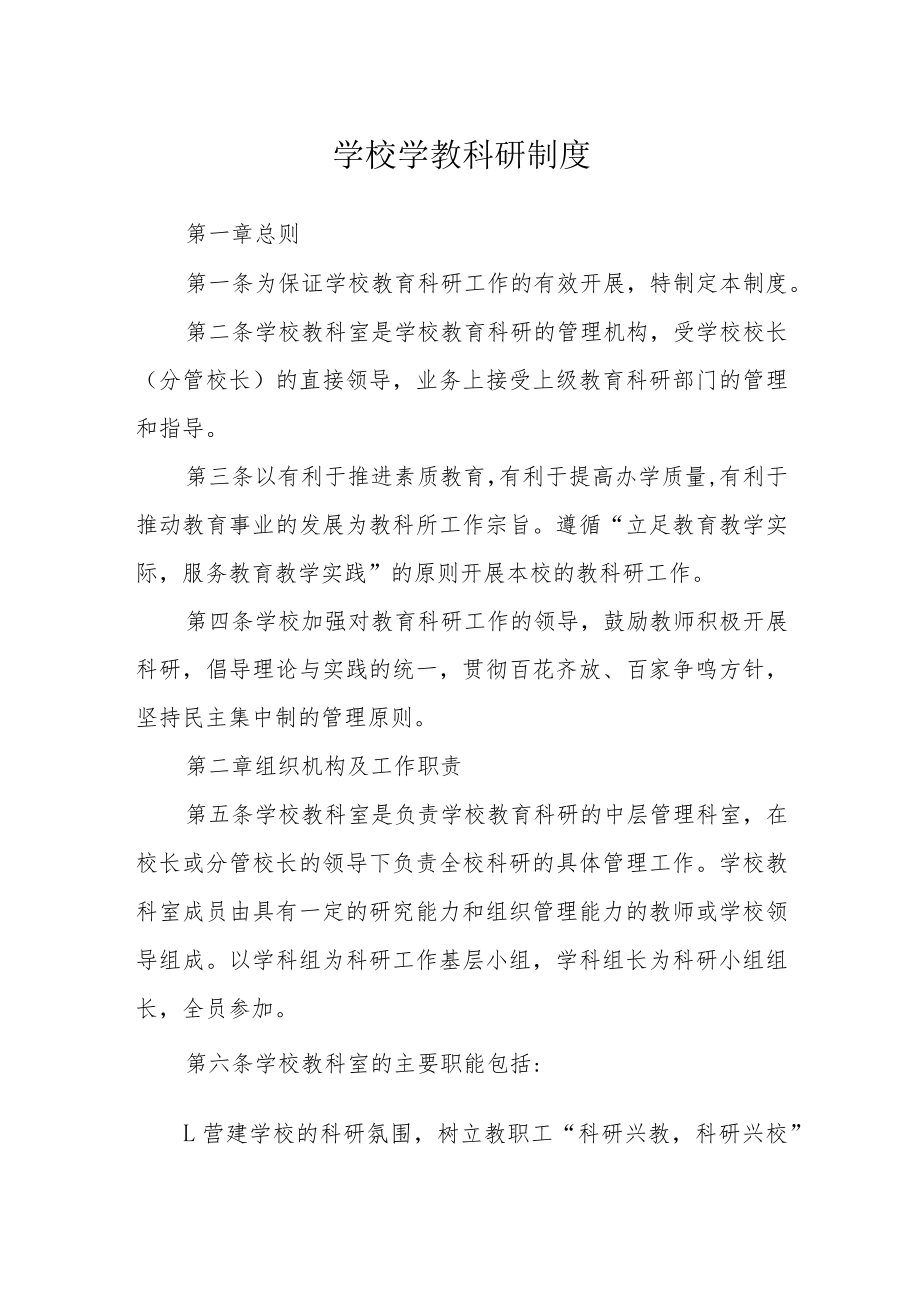 学校学教科研制度.docx_第1页