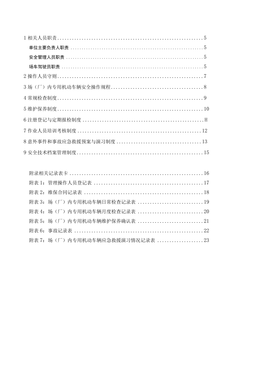 场（厂）内专用机动车辆安全使用管理手册.docx_第3页