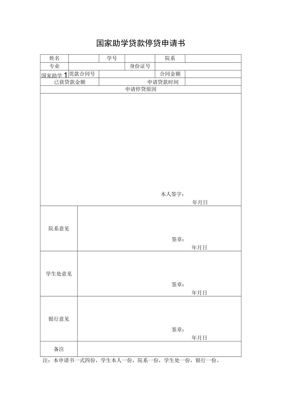 国家助学贷款停贷申请书.docx_第1页