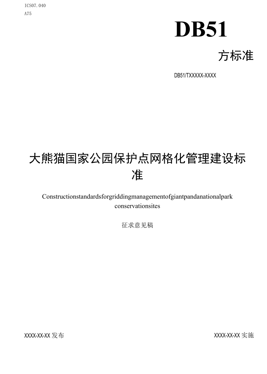 大熊猫国家公园保护站点网格化管理建设标准—征求.docx_第1页