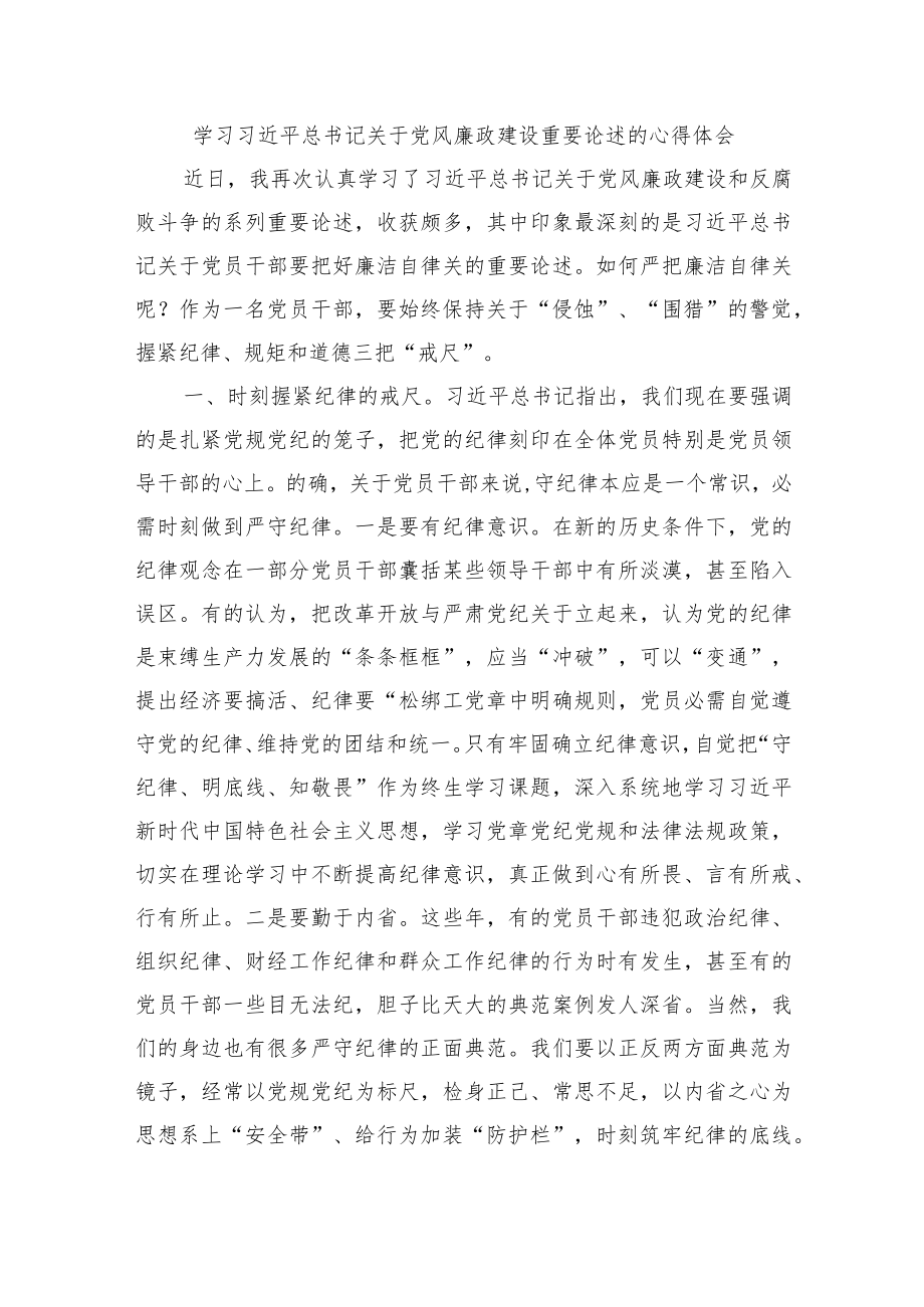 学习党风廉政建设重要论述的心得体会.docx_第1页