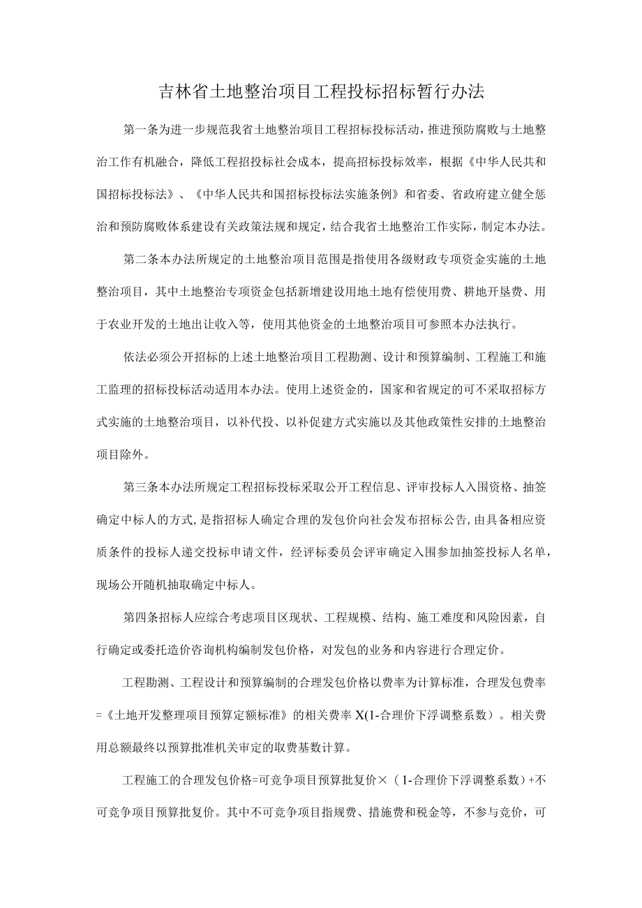 吉林省土地整治项目工程投标招标暂行办法.docx_第1页