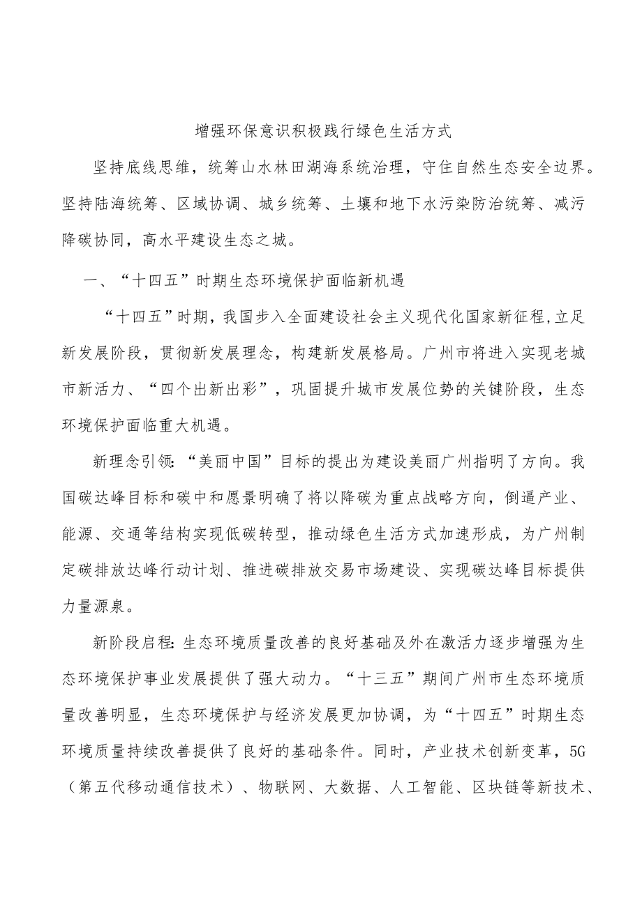 增强环保意识积极践行绿色生活方式.docx_第1页