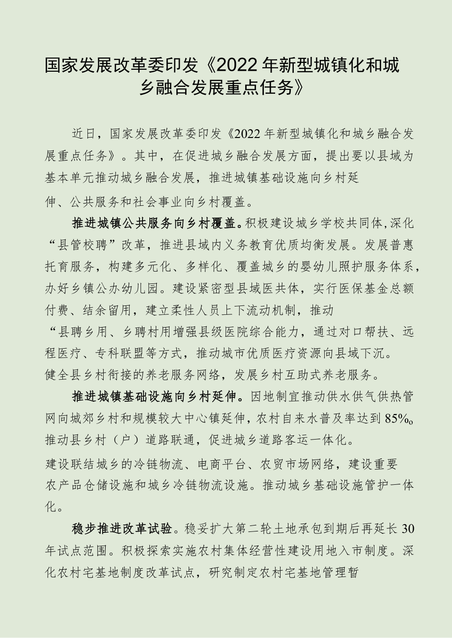 国家发展改革委印发《2022年新型城镇化和城乡融合发展重点.docx_第1页