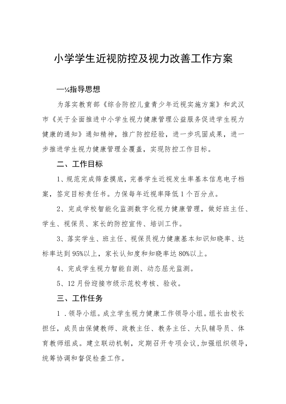 小学学生近视防控及视力改善工作方案.docx_第1页