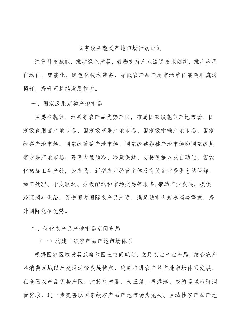 国家级果蔬类产地市场行动计划.docx_第1页