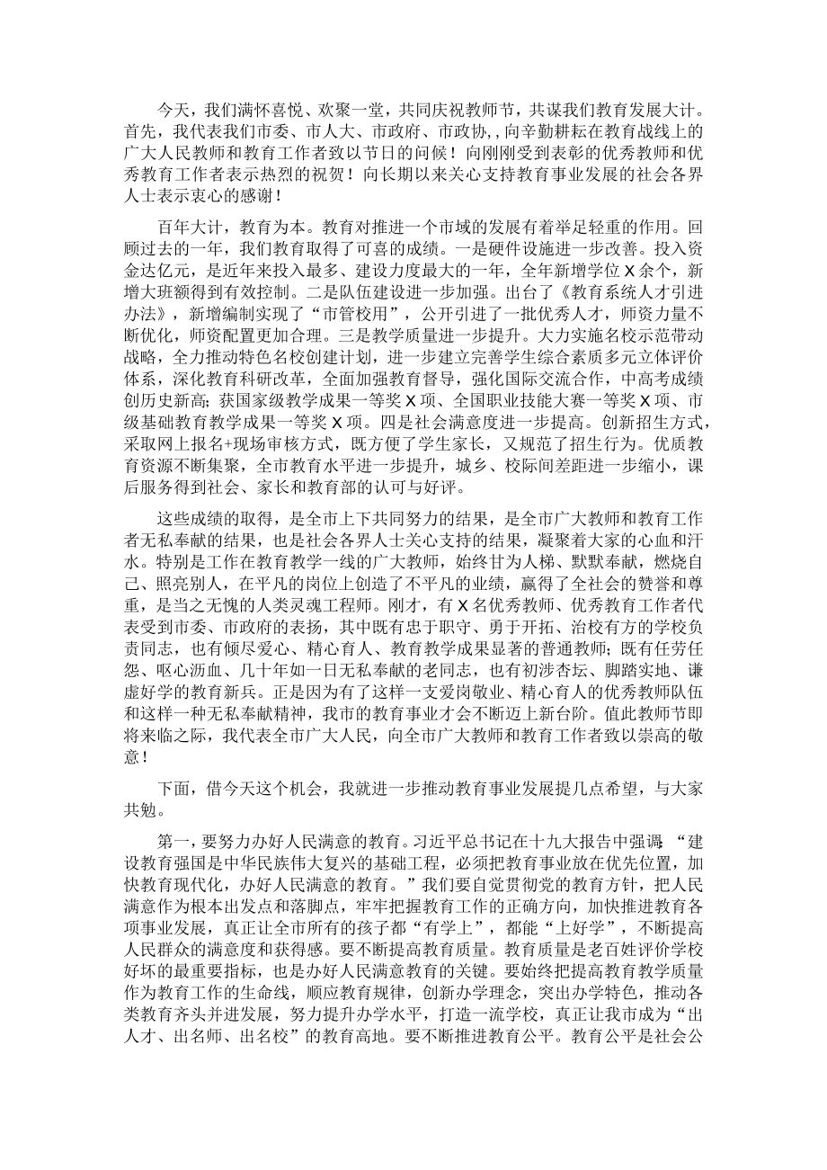 在全市教师节庆祝大会上的讲话.docx_第1页