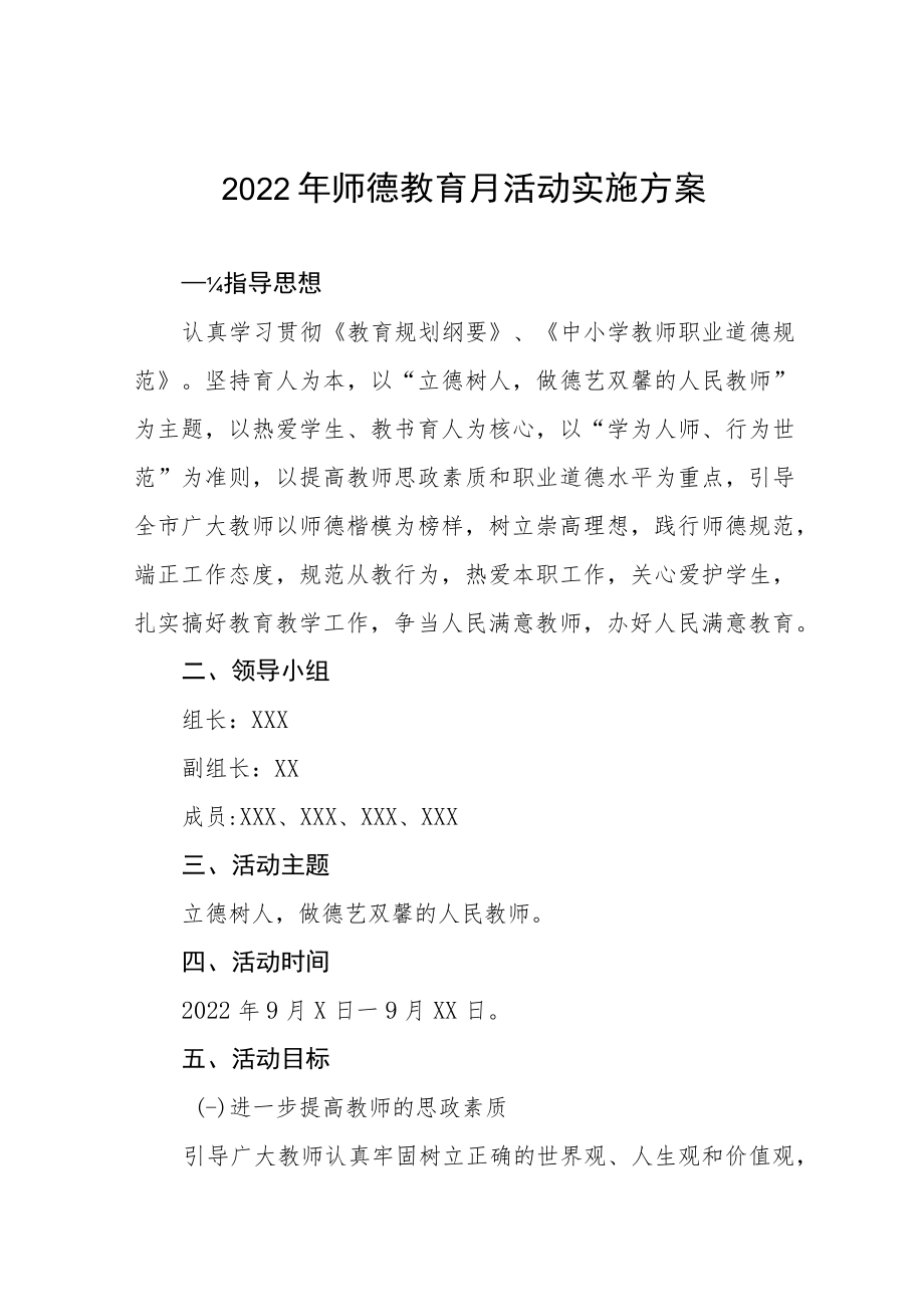 学校2022年师德建设月活动方案及总结报告六篇.docx_第1页