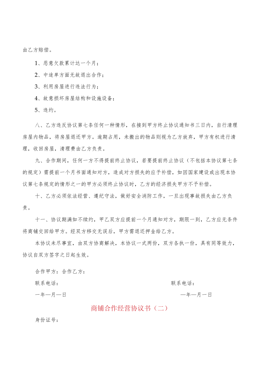 商铺合作经营协议书(5篇).docx_第2页