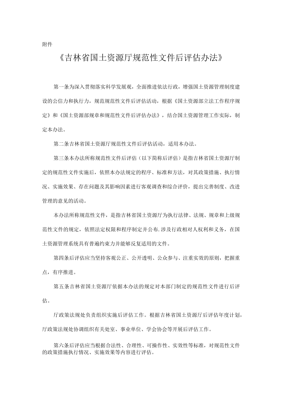 吉林省国土资源厅规范性文件后评估办法.docx_第1页