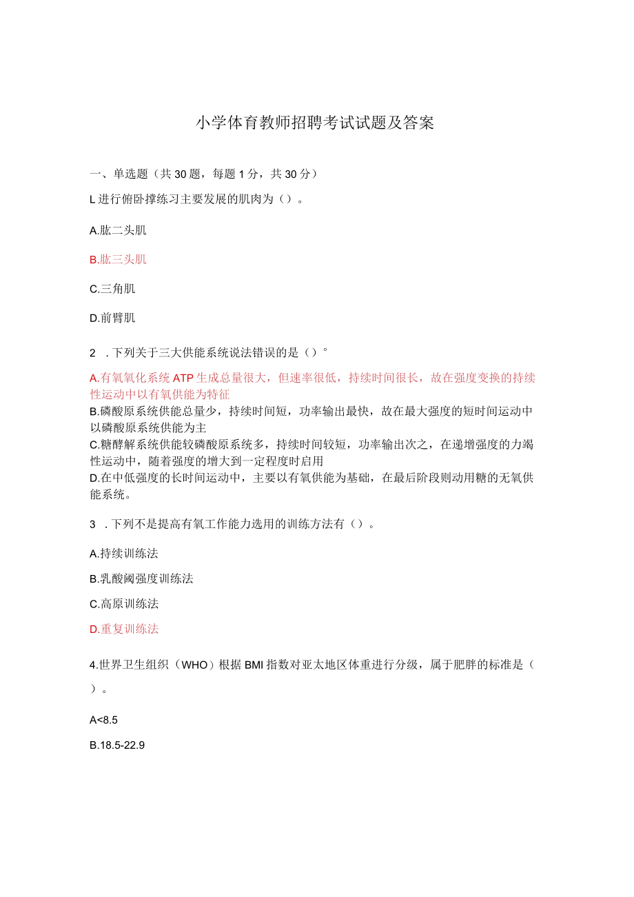 小学体育教师招聘考试试题及答案.docx_第1页