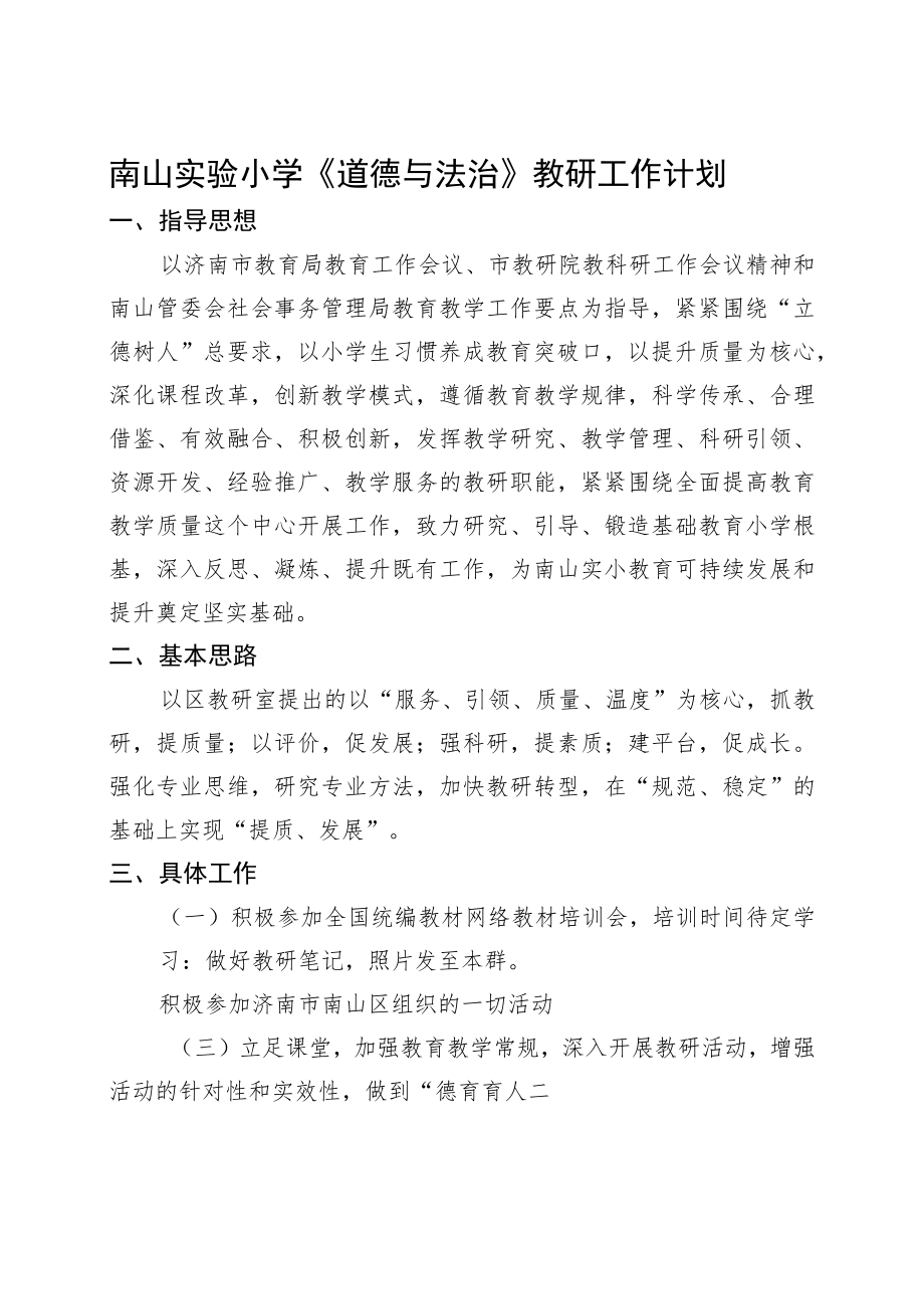 小学道德与法治教研组计划.docx_第1页