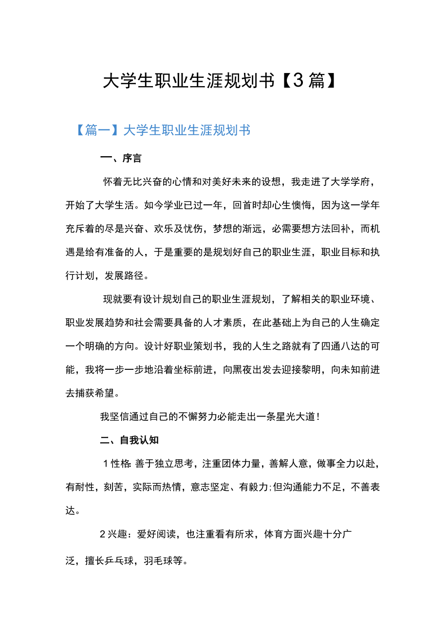 大学生职业生涯规划书【3篇】.docx_第1页