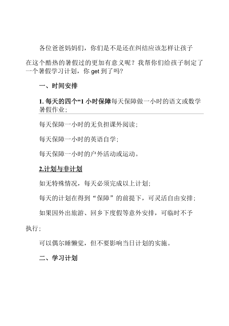 小学生2022年暑假学习计划（含三方面）.docx_第1页