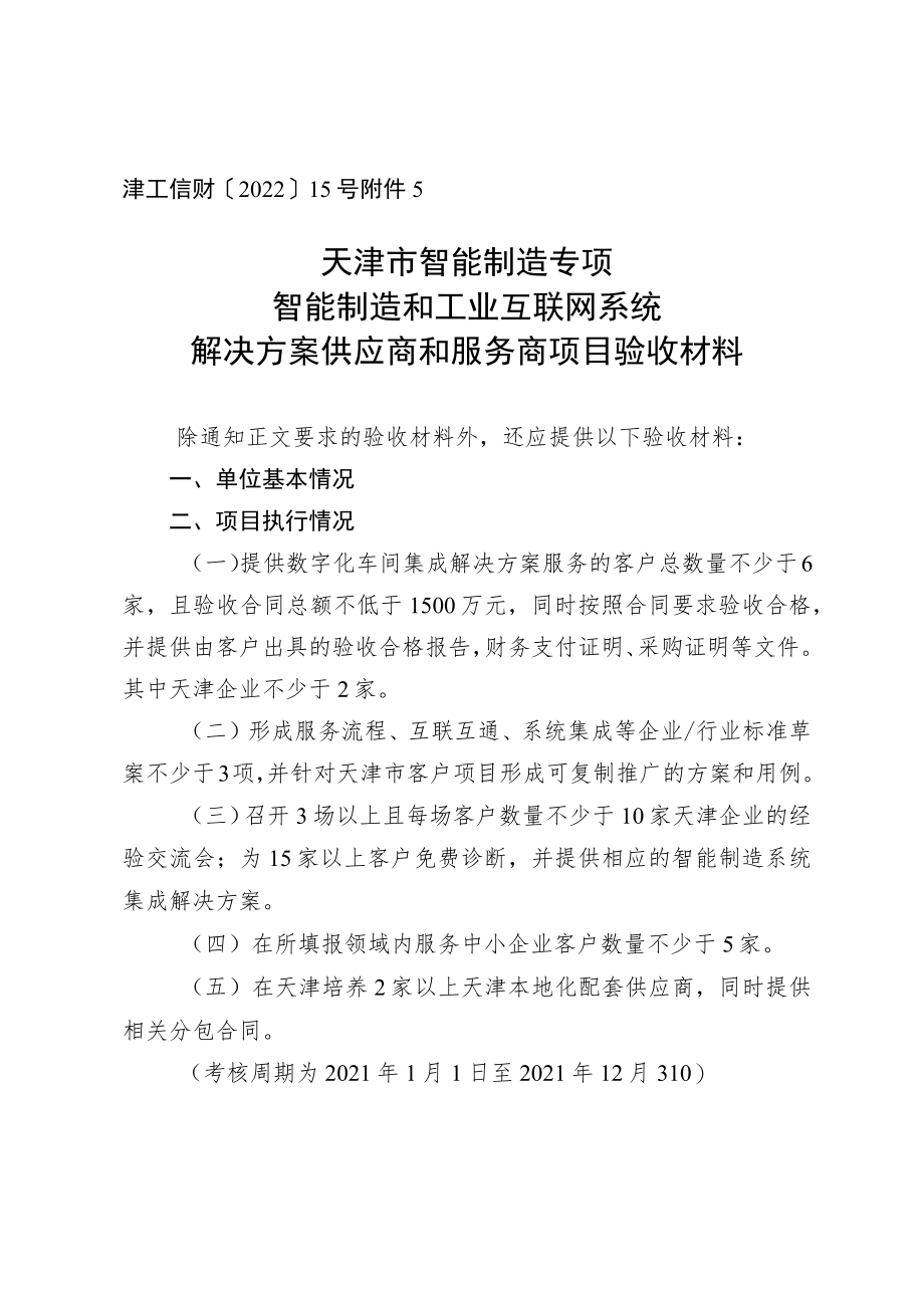 天津市智能制造专项天津市智能制造系统解决方案供应商项目验收材料.docx_第1页