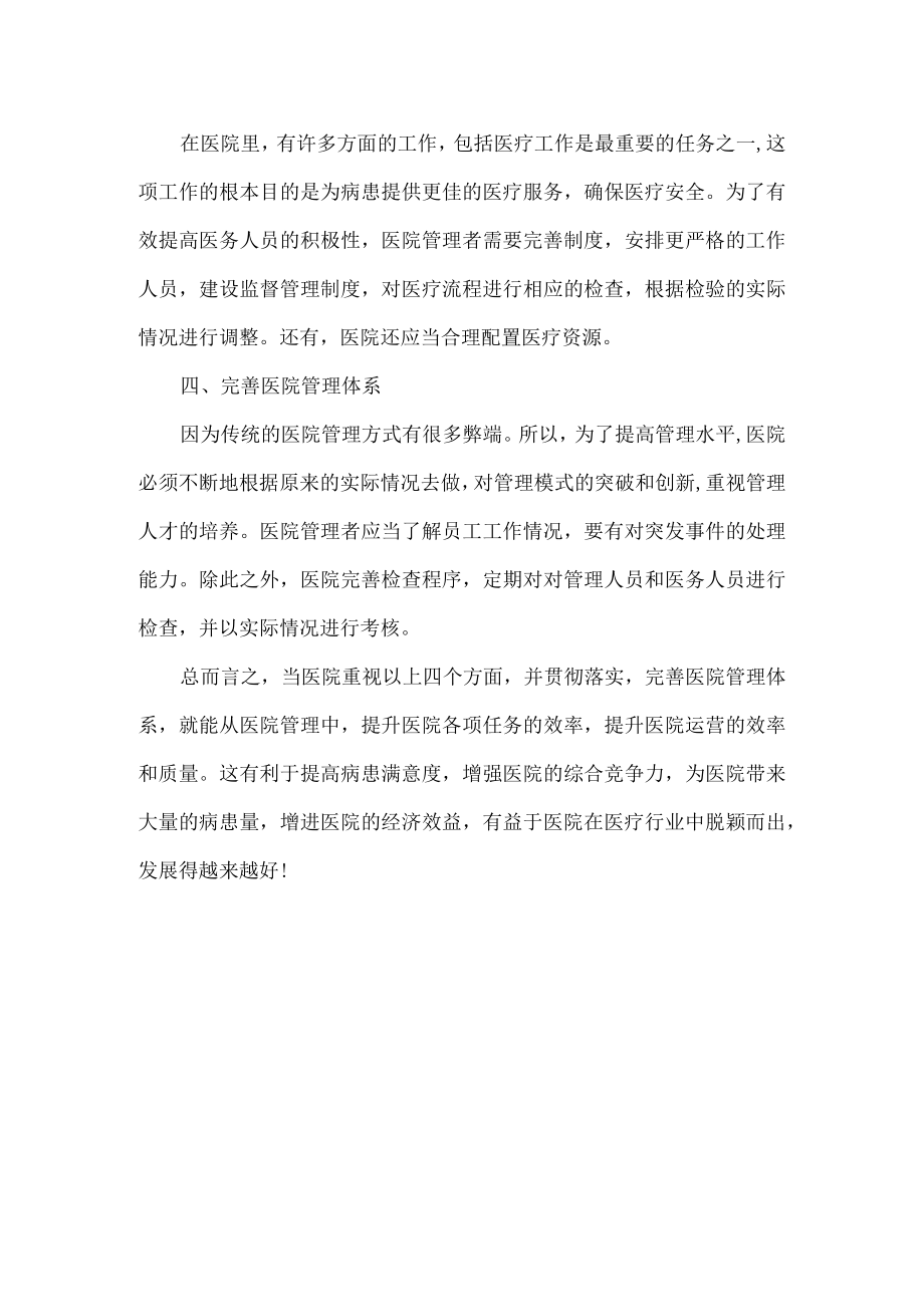 四个方面助医院高质量提升.docx_第2页