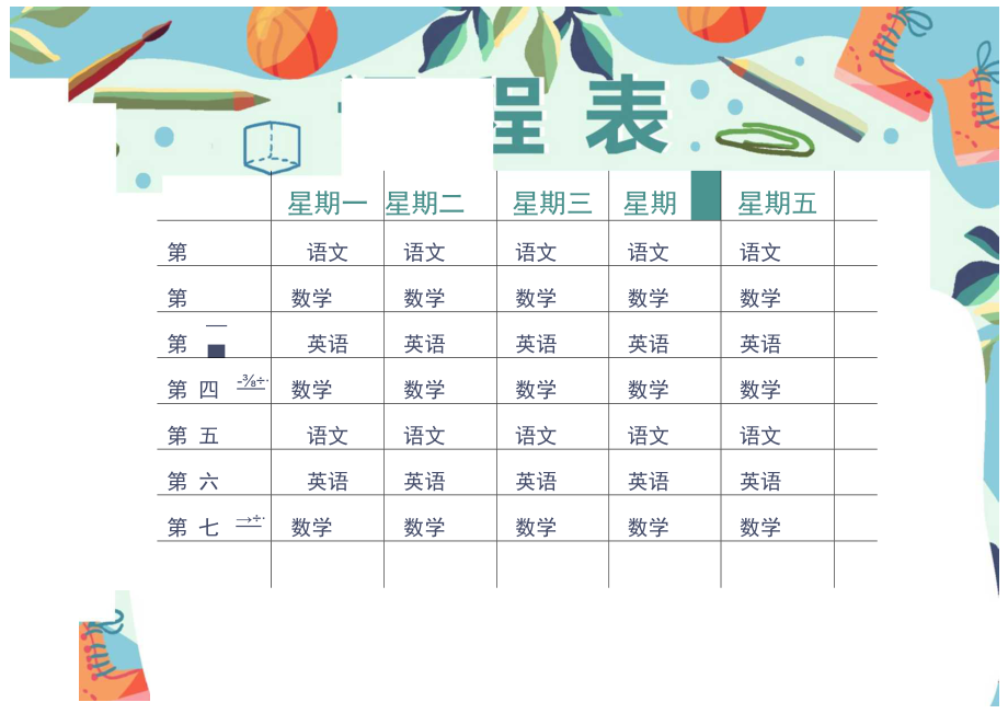 学生课程表word模板 .docx_第1页