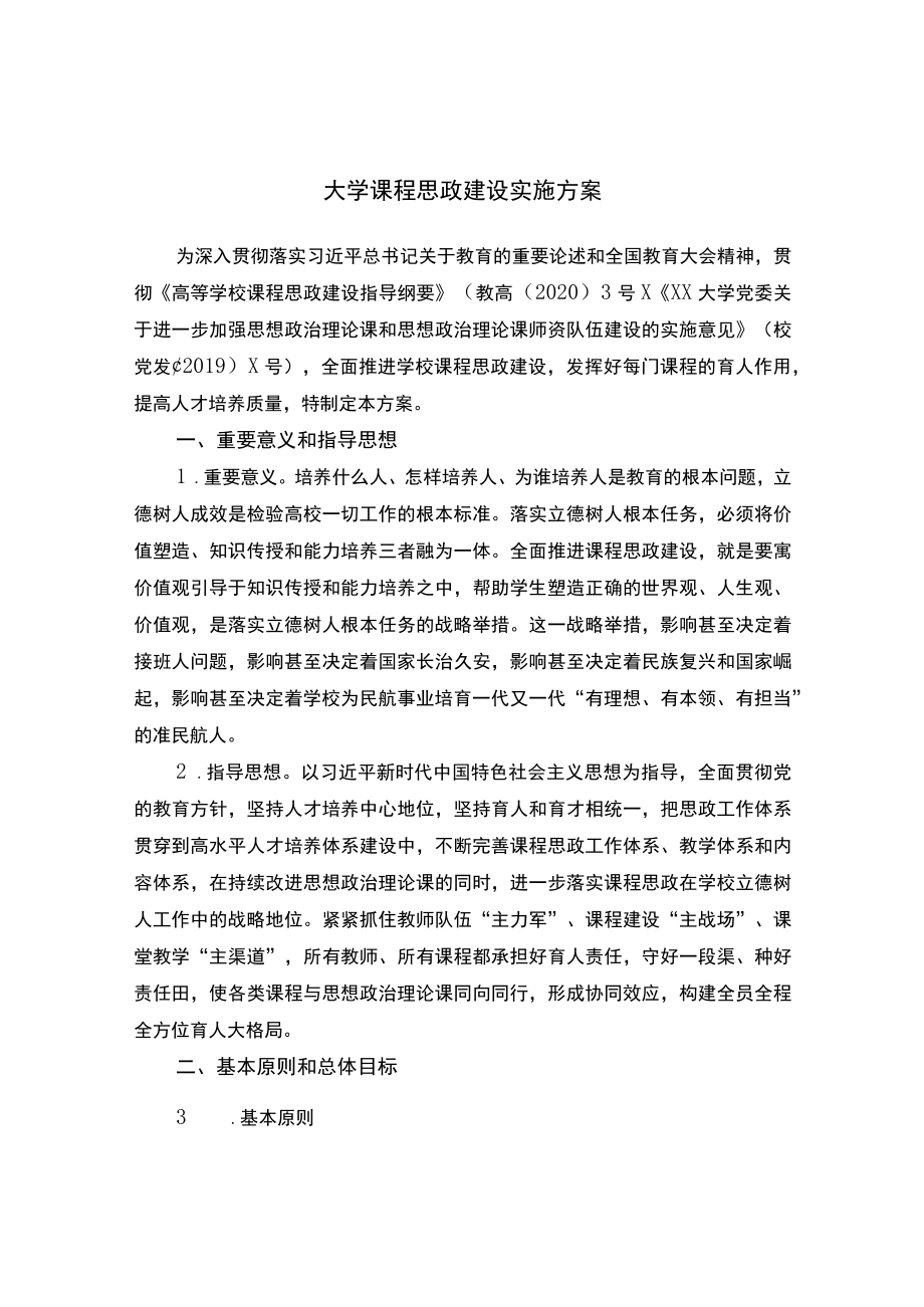 大学课程思政建设实施方案.docx_第1页