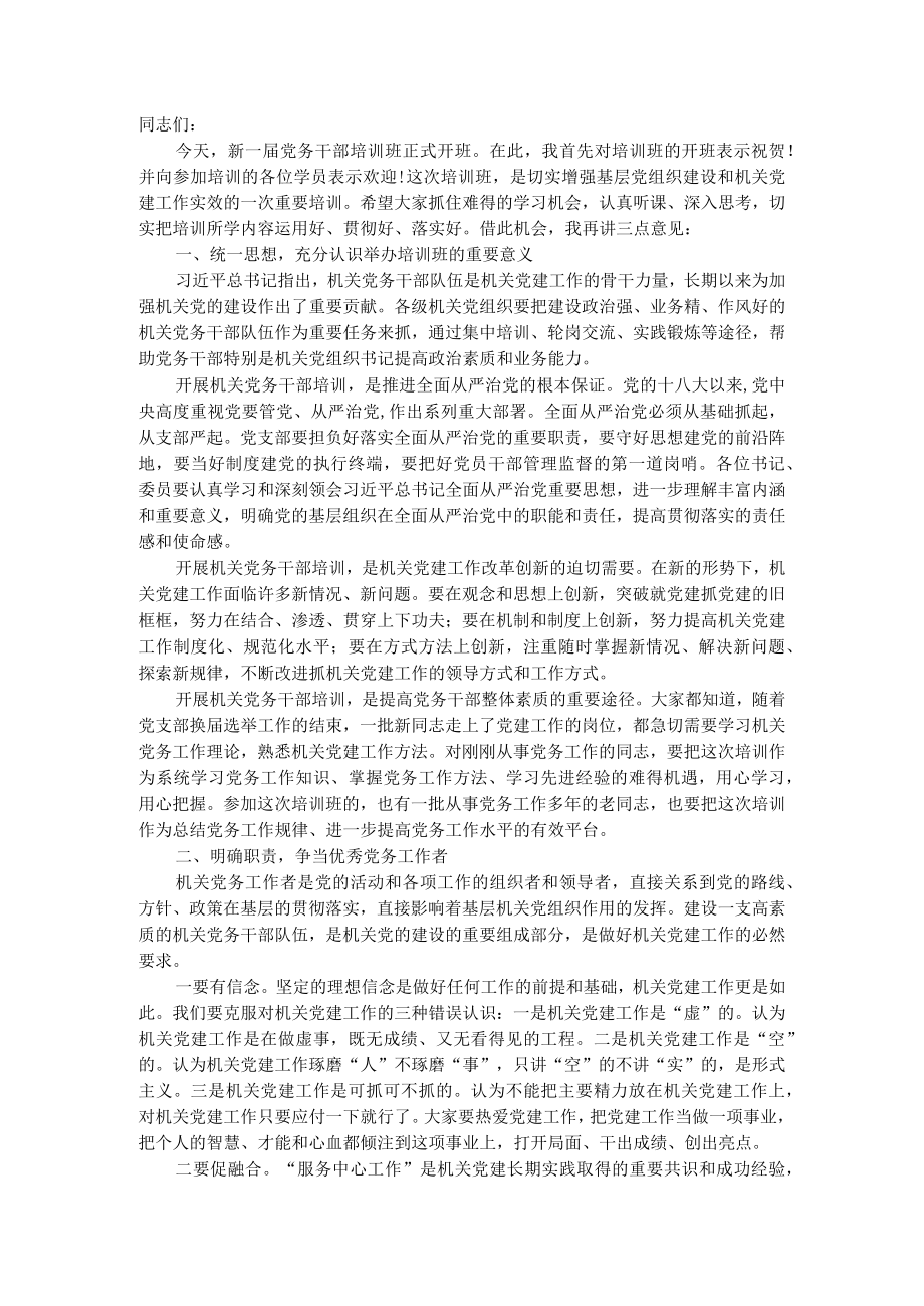 在党务干部培训班开班式上的讲话.docx_第1页