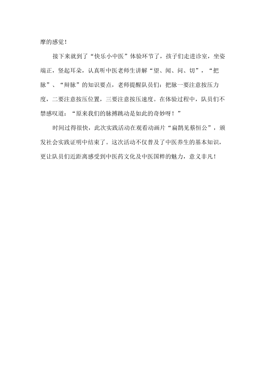 小学暑假实践活动总结体验中医文化.docx_第2页