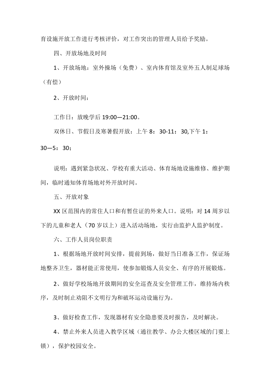 学校体育设施对外开放工作方案范文.docx_第3页