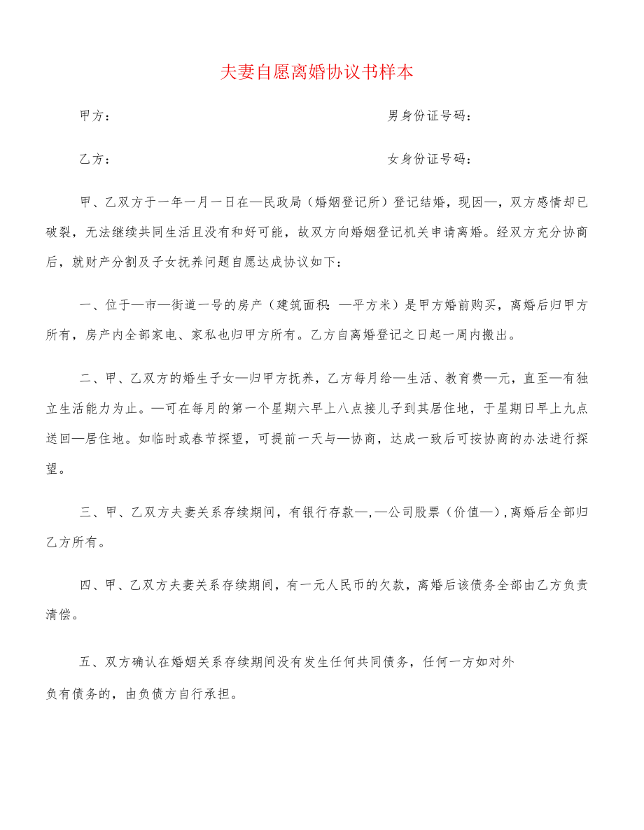 夫妻自愿离婚协议书样本(12篇).docx_第1页