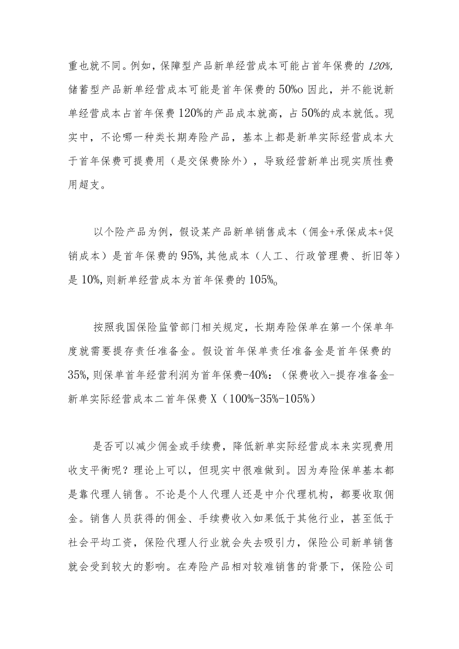 寿险公司首年保单费差经营的逻辑.docx_第3页