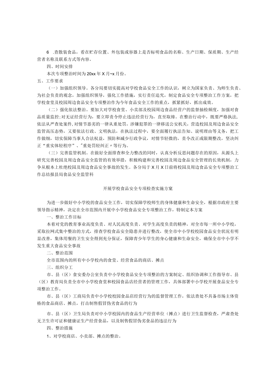 学校及周边食品安全专项整治工作方案.docx_第2页