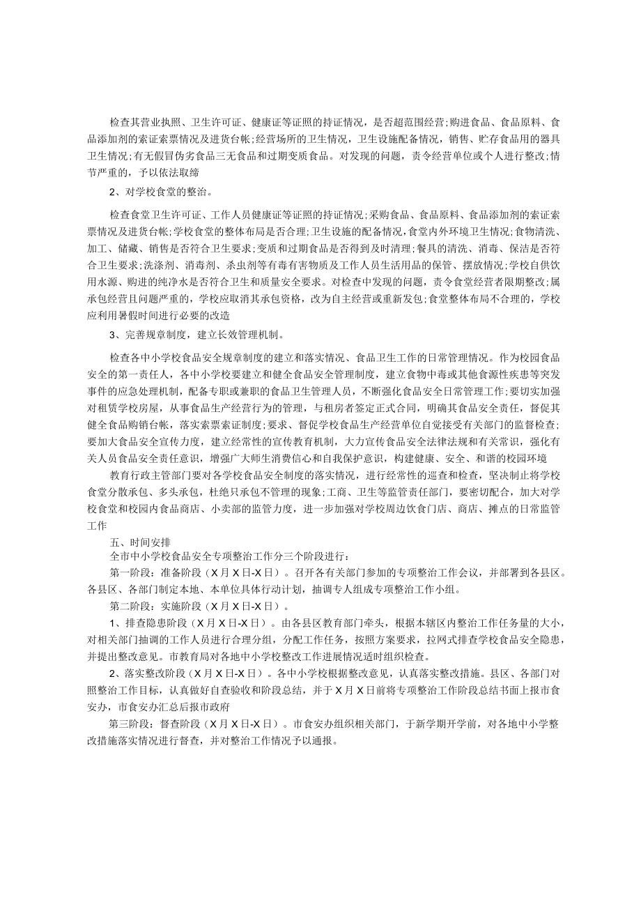 学校及周边食品安全专项整治工作方案.docx_第3页