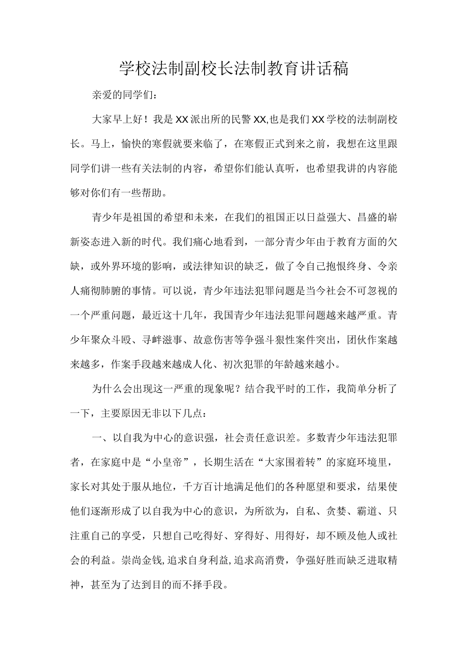 学校法制副校长法制教育讲话稿.docx_第1页