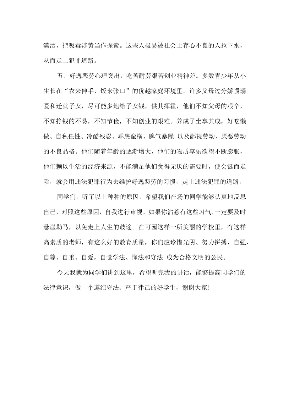 学校法制副校长法制教育讲话稿.docx_第3页