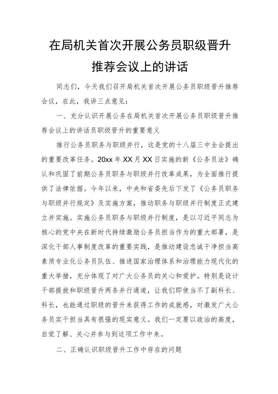 在局机关首次开展公务员职级晋升推荐会议上的讲话.docx_第1页