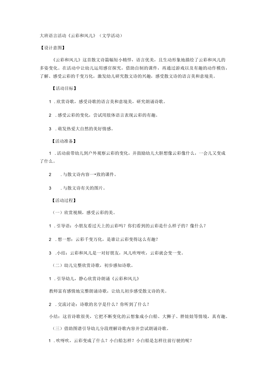 大班语言活动《云彩和风儿》（文学活动）.docx_第1页