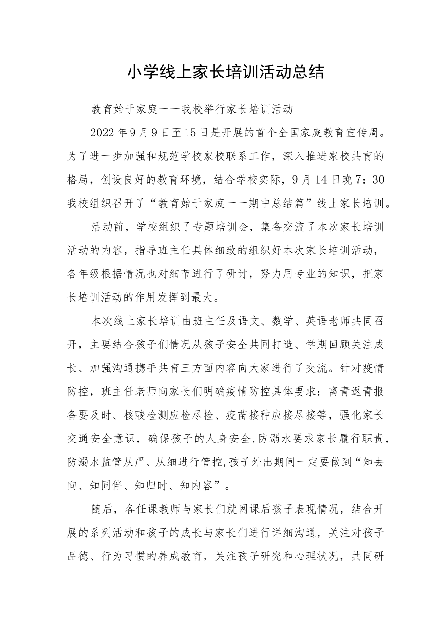 小学线上家长培训活动总结.docx_第1页