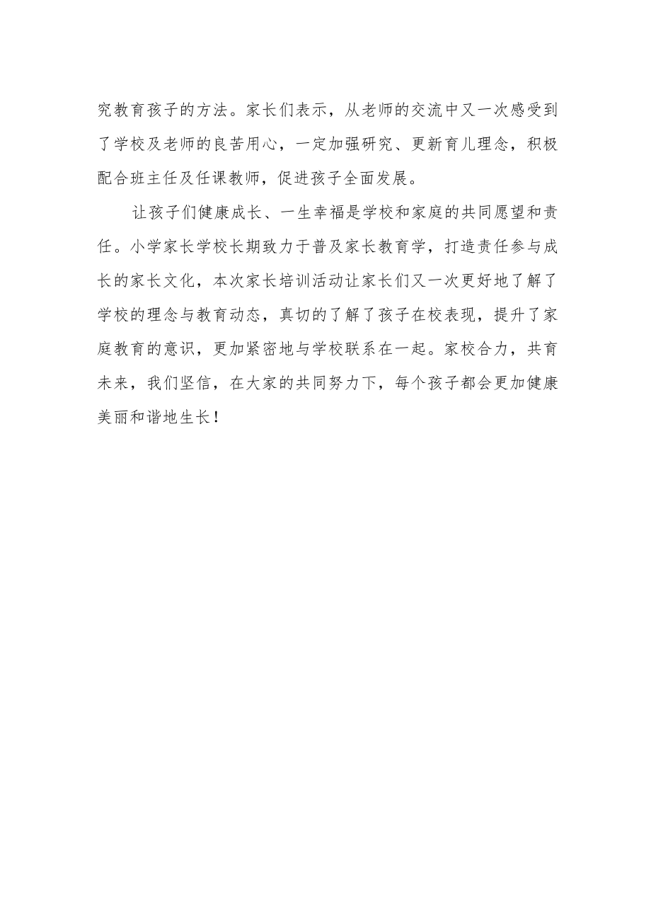 小学线上家长培训活动总结.docx_第2页