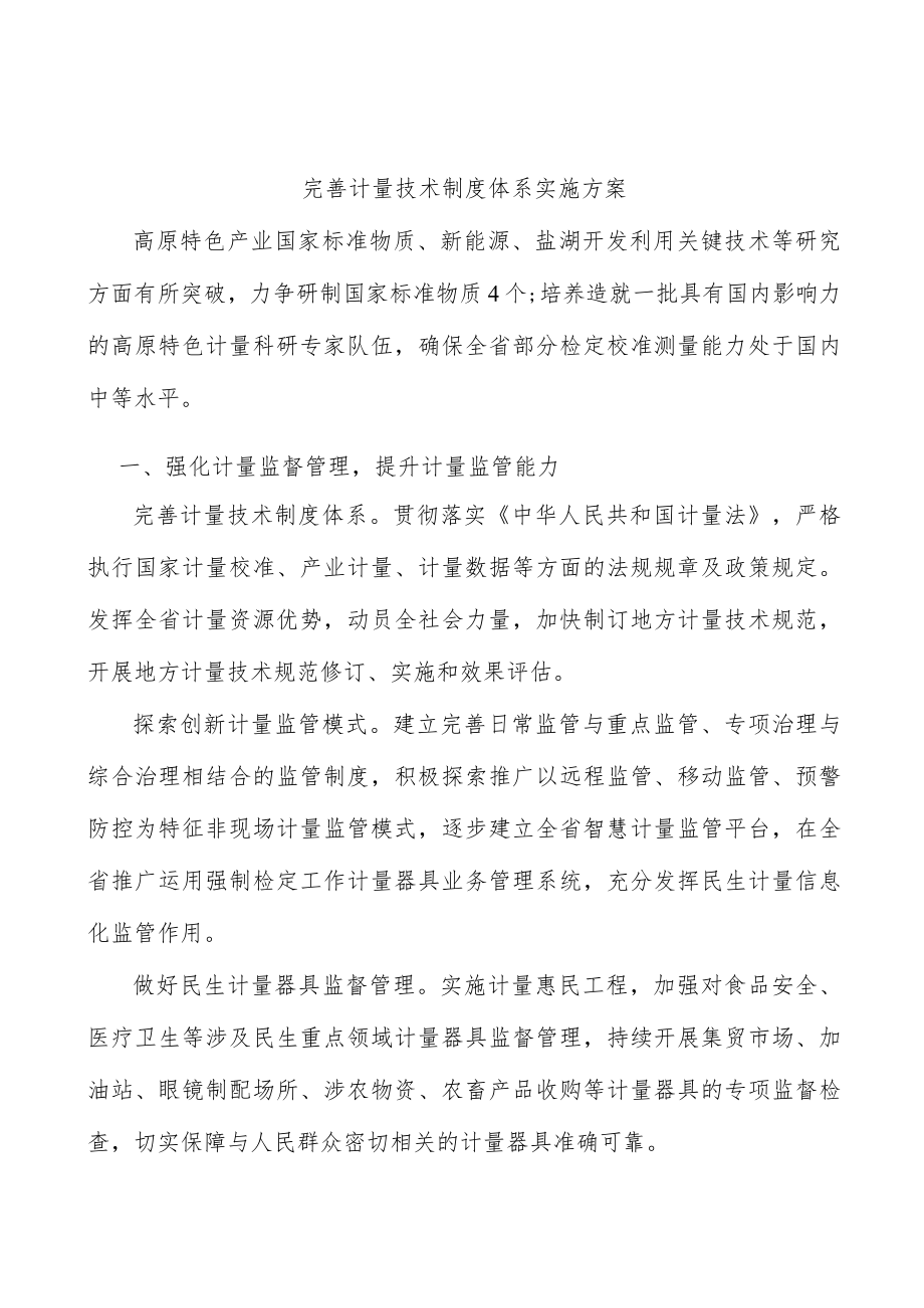 完善计量技术制度体系实施方案.docx_第1页