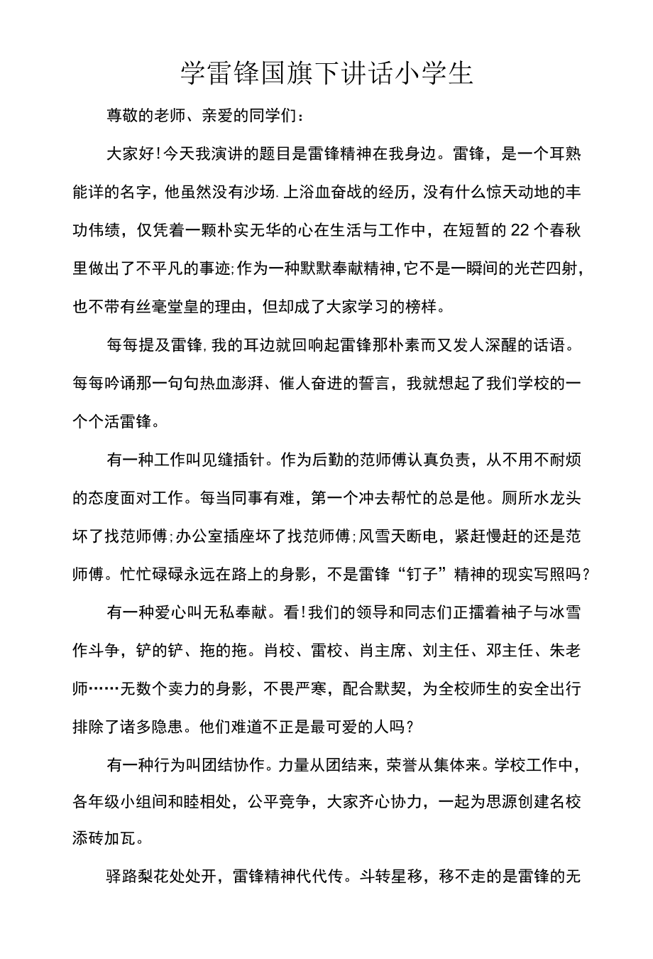 学雷锋国旗下讲话小学生.docx_第1页