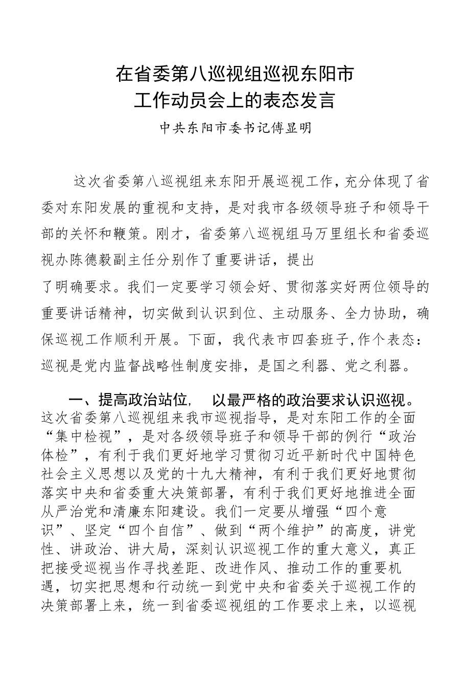 在省委第八巡视组巡视东阳市工作动员会上的表态发言.docx_第1页