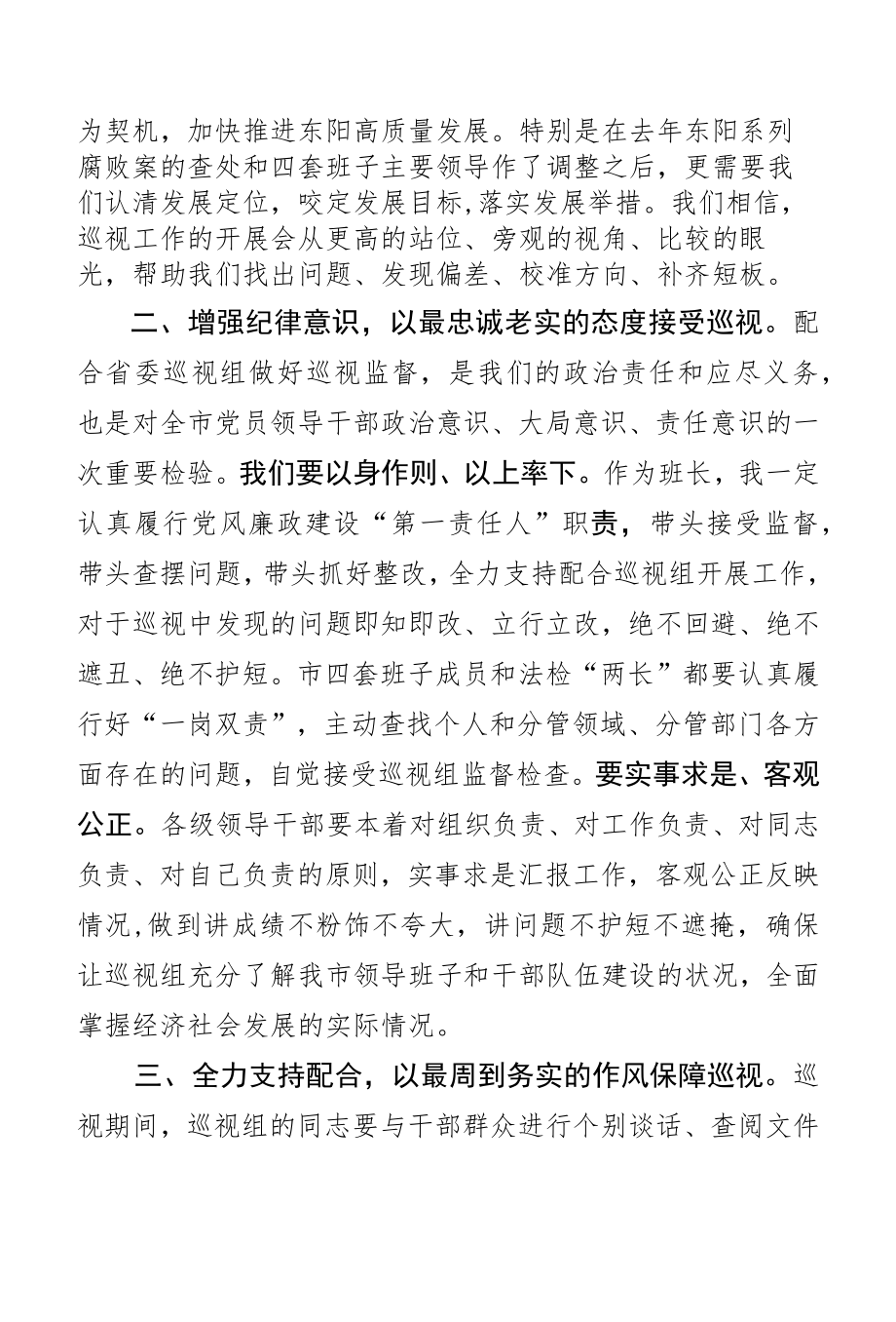 在省委第八巡视组巡视东阳市工作动员会上的表态发言.docx_第2页