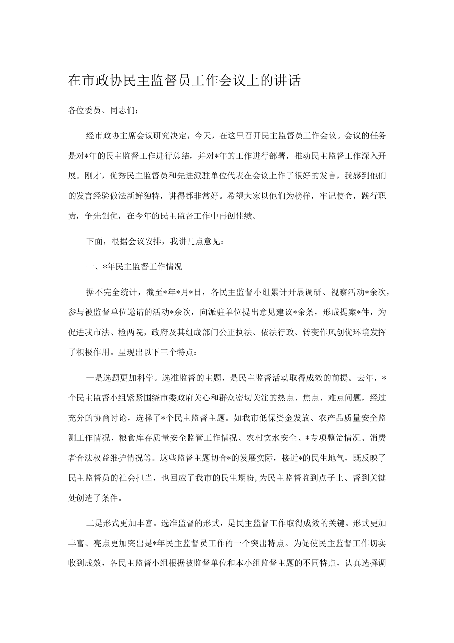 在市政协民主监督员工作会议上的讲话.docx_第1页