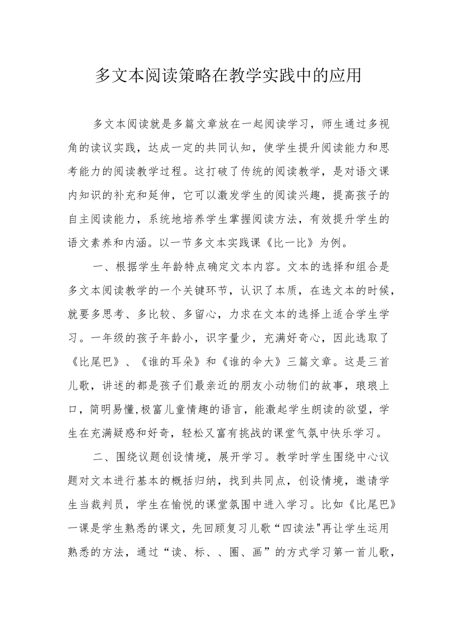 多文本阅读策略在教学实践中的应用.docx_第1页