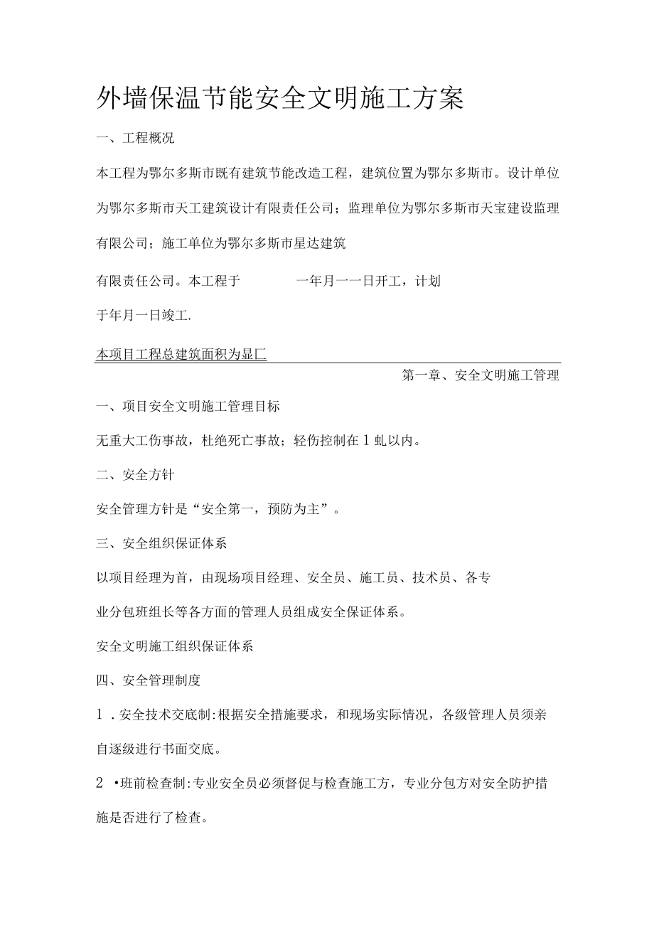 外墙保温节能安全文明施工方案.docx_第1页