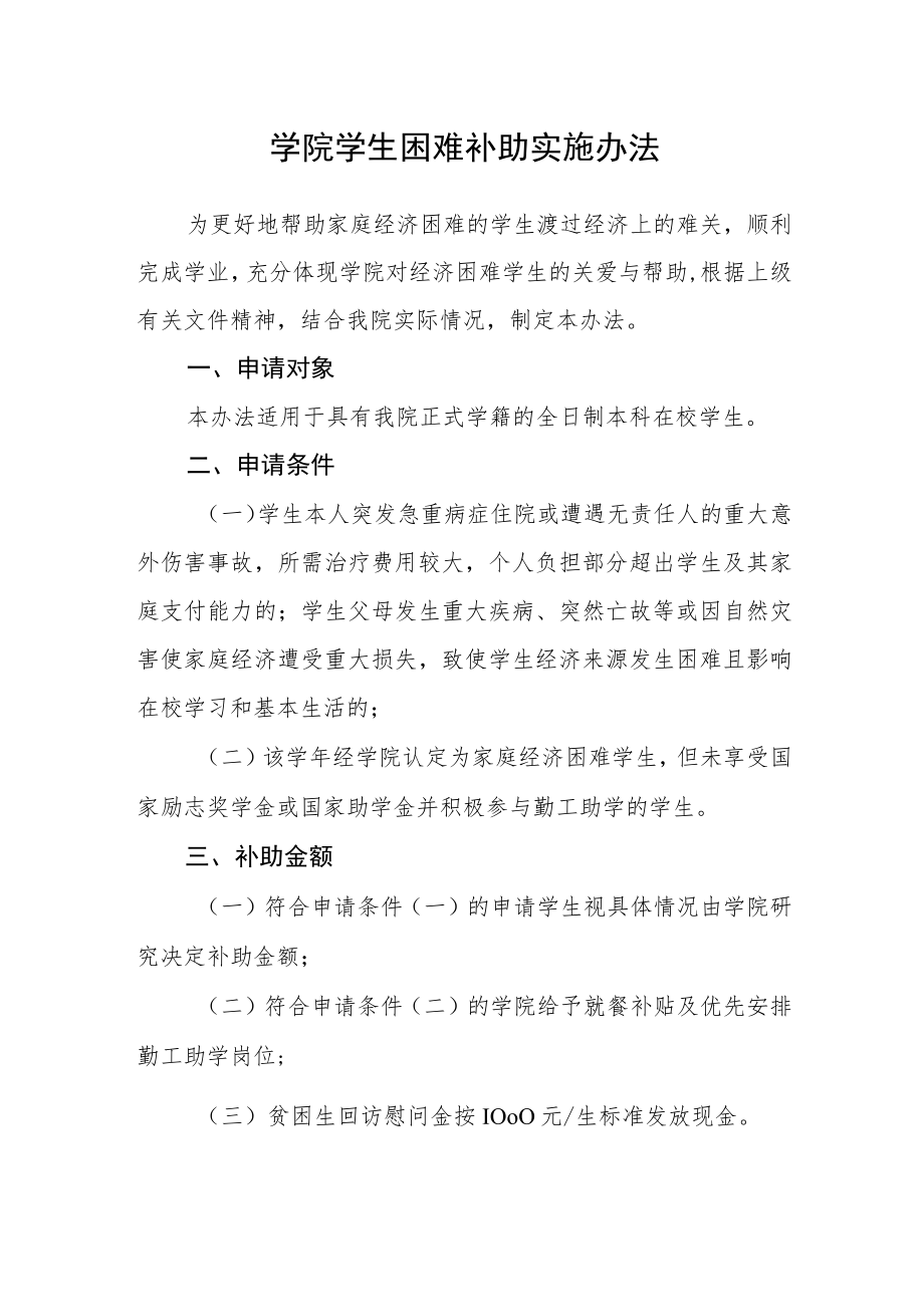 学院学生困难补助实施办法.docx_第1页