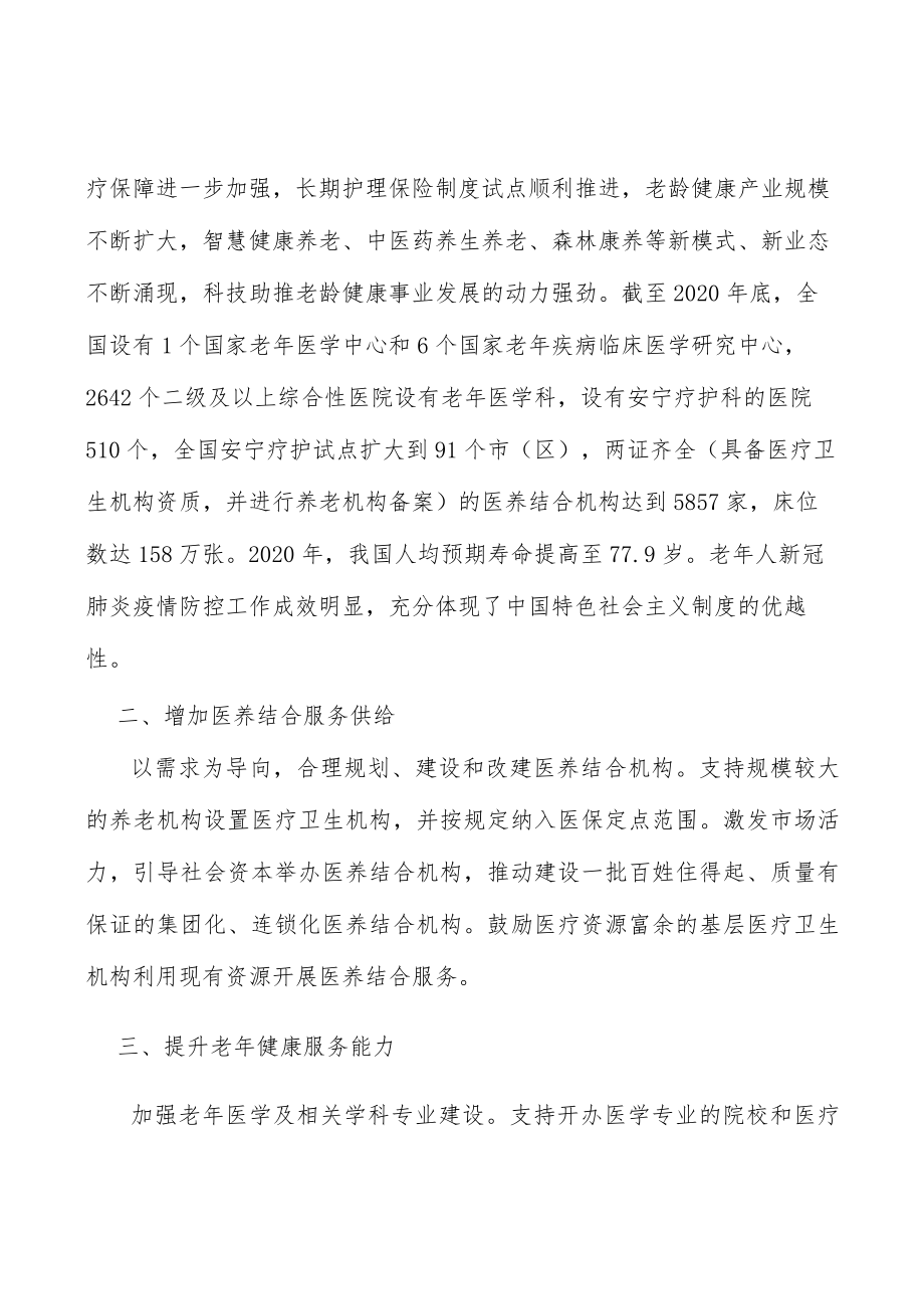 增加老龄化医养结合服务供给.docx_第2页