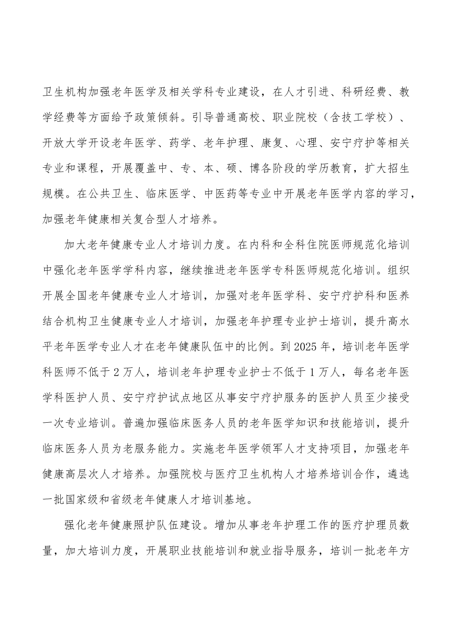 增加老龄化医养结合服务供给.docx_第3页