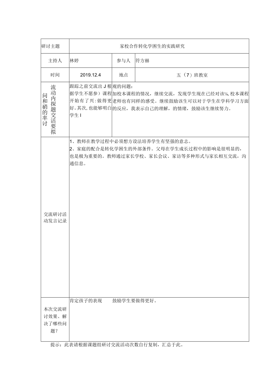 四、课题组交流研讨活动记录表.docx_第2页