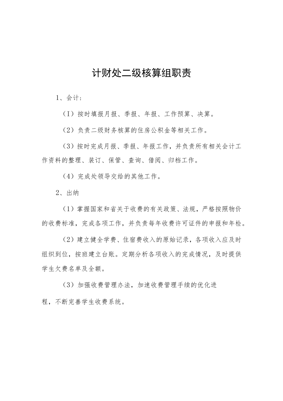 大学计财处二级核算组职责.docx_第1页